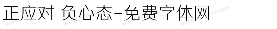 正应对 负心态字体转换